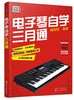电子琴自学三月通 电子琴教程 电子琴入门教材 电子琴琴谱流行乐谱歌曲曲谱简谱书 乐理基础知识电子琴入门 演奏指法节奏练习自学 商品缩略图0