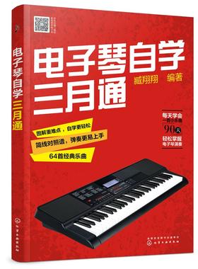 电子琴自学三月通 电子琴教程 电子琴入门教材 电子琴琴谱流行乐谱歌曲曲谱简谱书 乐理基础知识电子琴入门 演奏指法节奏练习自学