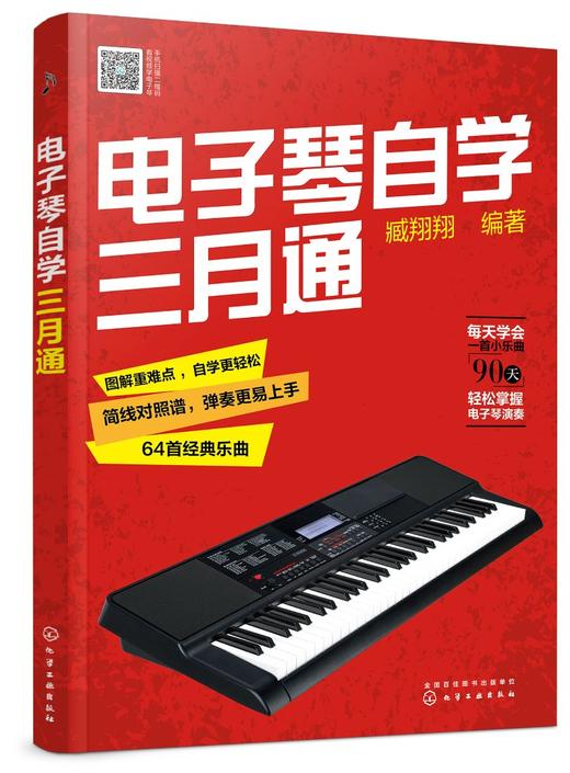电子琴自学三月通 电子琴教程 电子琴入门教材 电子琴琴谱流行乐谱歌曲曲谱简谱书 乐理基础知识电子琴入门 演奏指法节奏练习自学 商品图0