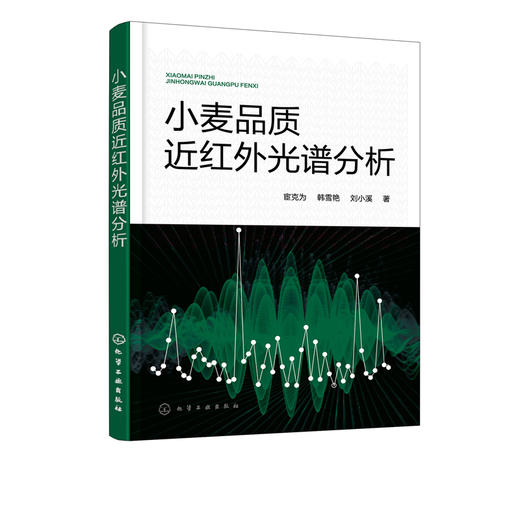 小麦品质近红外光谱分析 小麦品质概述 小麦品质影响因素 近红外光谱系统研制 近红外光谱技术研究现状特点及在作物品质分析中应用 商品图5