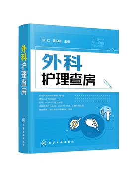 外科护理查房 张红 外科临床护理查房一本通 外科临床护理查房实践重点知识逻辑思维 外科疾病诊治临床护理原理护理措施技能操作书