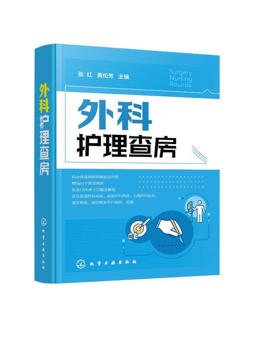 外科护理查房 张红 外科临床护理查房一本通 外科临床护理查房实践重点知识逻辑思维 外科疾病诊治临床护理原理护理措施技能操作书 商品图0