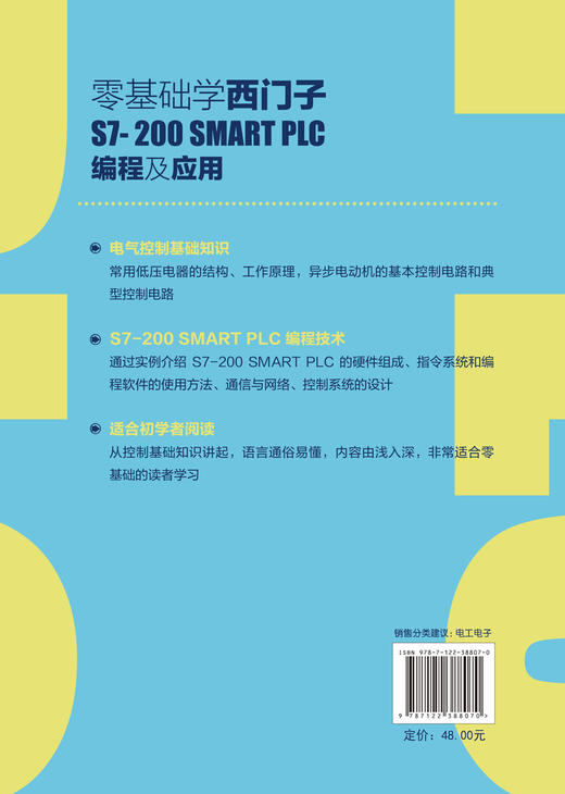 零基础学西门子S7-200 SMART PLC编程及应用 西门子S7-200 SMART PLC硬件组成指令系统编程软件使用方法通信与网络控制系统设计书 商品图1