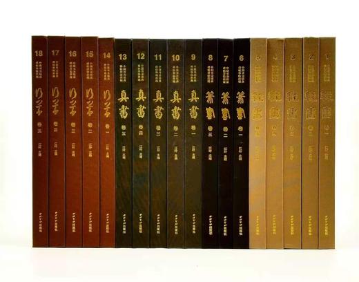 《中国书法经典 碑帖导临类编》：篆书三册+隶书五册+真书五册+行草五册，合计18册，8开 商品图0