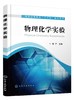 正版 物理化学实验 张严 物理化学基础实验 热力学实验 物理化学拓展实验电化学实验 综合性大学民族院校化学制药工程专业教材 商品缩略图0