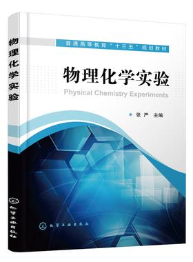 正版 物理化学实验 张严 物理化学基础实验 热力学实验 物理化学拓展实验电化学实验 综合性大学民族院校化学制药工程专业教材