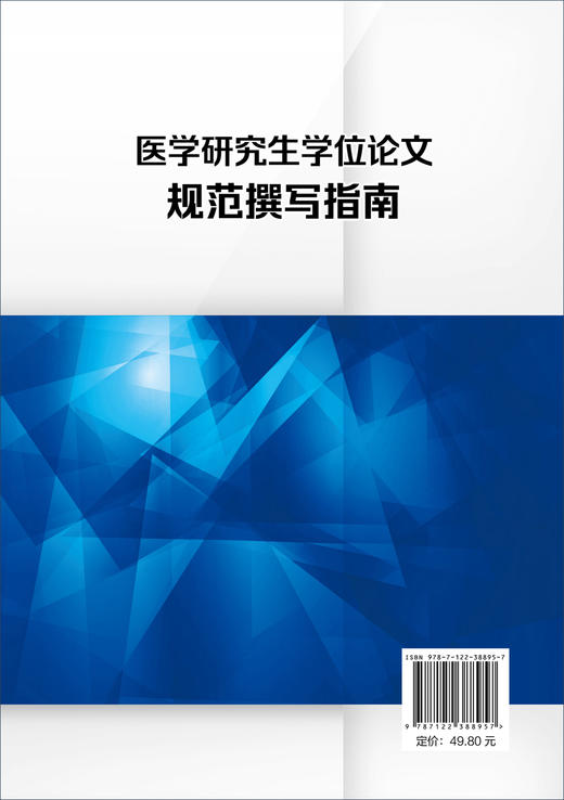 医学学位规范撰写指南 张林峰 学位lun文基本要求概述 学位lun文各部分的撰写要求及常见问题 医学研究规范撰写指导指南应用书籍 商品图1