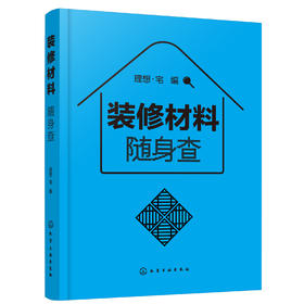 装修材料随身查 装修材料小百科 材料特性选购设计施工要点 家庭装修室内设计 材料便携一本通零基础家具色彩搭配户型改造效果书