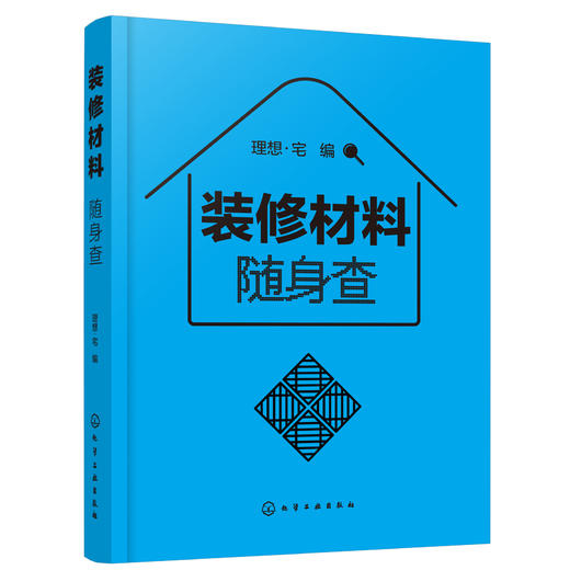 装修材料随身查 装修材料小百科 材料特性选购设计施工要点 家庭装修室内设计 材料便携一本通零基础家具色彩搭配户型改造效果书 商品图0