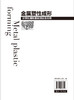 金属塑性成形计算机模拟基础理论及应用 塑性成形 金属塑性成形 金属材料加工 金属材料 计算机模拟 高等院校材料类专业研究生教材 商品缩略图1