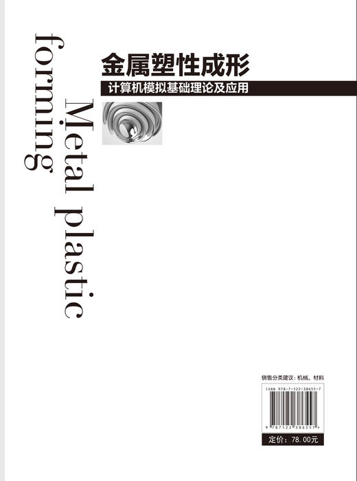 金属塑性成形计算机模拟基础理论及应用 塑性成形 金属塑性成形 金属材料加工 金属材料 计算机模拟 高等院校材料类专业研究生教材 商品图1