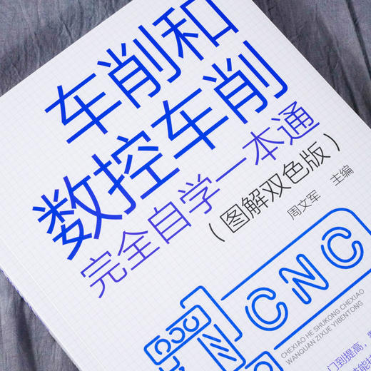 车削和数控车削完全自学一本通 图解双色版 车削基础知识 车工工作常用工量具 车削工艺和数控车削工艺 数控车刀刀具系统应用书籍 商品图2