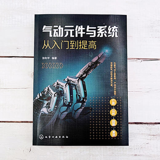 气动元件与系统从入门到提高 能源冶金机械制造化工工业机器人车辆与工程机械河海航空公共事业行业气动系统应用实际案例应用书籍 商品图2