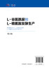 L-谷氨酰胺和L-精氨酸发酵生产 第2版 发酵L-谷氨酰胺和L-精氨酸工业化生产应用分析技术书籍 机理菌种选育工艺设备及分析检验方法 商品缩略图1
