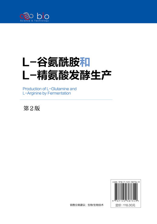 L-谷氨酰胺和L-精氨酸发酵生产 第2版 发酵L-谷氨酰胺和L-精氨酸工业化生产应用分析技术书籍 机理菌种选育工艺设备及分析检验方法 商品图1
