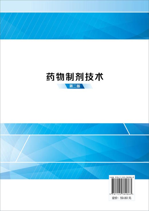 正版 药物制剂技术 第二版 张幸生 药理药剂学基础知识 表面活性剂药物制剂配伍技术 药物新制剂生物药剂学 高等职业医药专业教材 商品图1