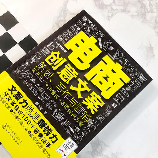 电商创意文案策划 写作与营销 商品推广 详情页 活动促销方案 电商创意文案商品软文营销 文案策划与创作手册 电商运营与营销入门 商品图2