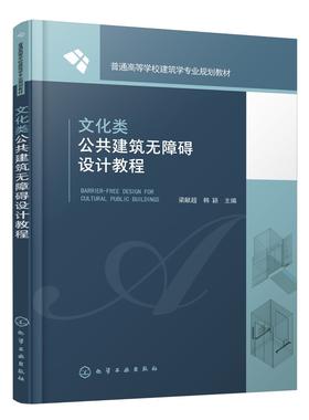 文化类公共建筑无障碍设计教程 梁献超 建筑 文化 无障碍建筑 建筑设计 无障碍设计要素与方法 无障碍环境设计实验 建筑学专业书籍