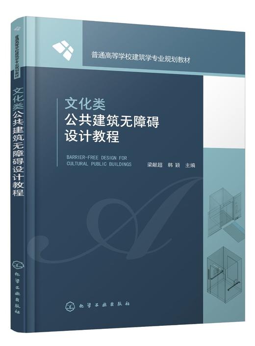 文化类公共建筑无障碍设计教程 梁献超 建筑 文化 无障碍建筑 建筑设计 无障碍设计要素与方法 无障碍环境设计实验 建筑学专业书籍 商品图0