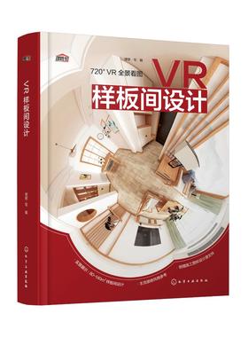 VR样板间设计 立体化样板房设计 大中小户型设计案例解读 VR视觉营造身临其境般的感受 家装样板间设计案例 室内设计应用图书籍