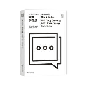 《第一推动丛书·宇宙系列：霍金讲演录》