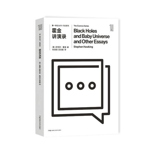 《第一推动丛书·宇宙系列：霍金讲演录》 商品图0