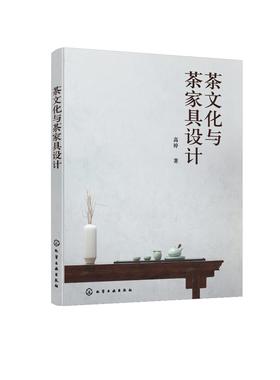 茶文化与茶家具设计 茶家具文化内涵 茶家具审美特征 茶家具种类大全 茶家具设计操作流程 绘画美学 茶事礼仪 中国茶文化设计书籍