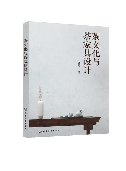 茶文化与茶家具设计 茶家具文化内涵 茶家具审美特征 茶家具种类大全 茶家具设计操作流程 绘画美学 茶事礼仪 中国茶文化设计书籍 商品图0