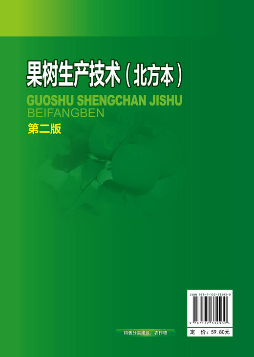 果树生产技术 北方本 高梅 第二版 果树生产基本技术 北方主要果树生产技术 特色果树生产技术 园艺栽培 果树栽培管理技术培训教材 商品图1