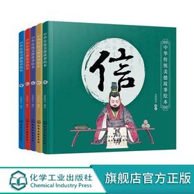 正版 中华传统美德故事绘本 5册套装 中华传统美德故事 青少年道德素质教育 儿童性格培养良好习惯养成 家庭教育亲子阅读少儿早教
