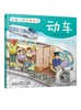 交通工具科普绘本 动车 3-6-8岁儿童趣味读物交通工具动车知识绘本 有趣故事丰富知识交通工具百科知识专注力培养孩子兴趣益智绘本 商品缩略图0