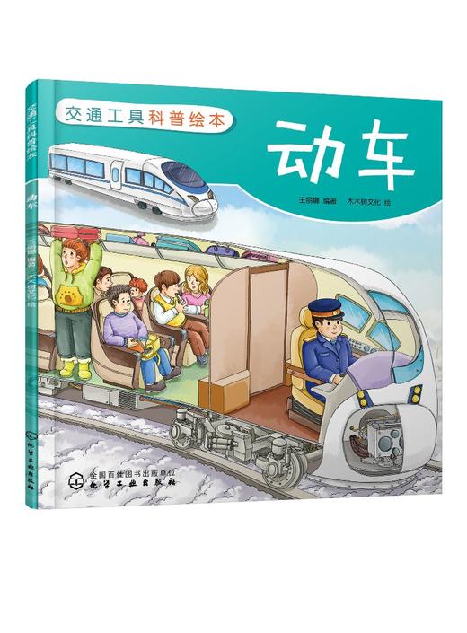 交通工具科普绘本 动车 3-6-8岁儿童趣味读物交通工具动车知识绘本 有趣故事丰富知识交通工具百科知识专注力培养孩子兴趣益智绘本 商品图0