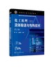 化工原理 上 流体输送与传热技术 李薇 第三版 流体输送技术 传热技术 蒸发操作 结晶操作 非均相混合物分离 石油化工专业应用书籍 商品缩略图0