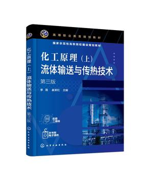 化工原理 上 流体输送与传热技术 李薇 第三版 流体输送技术 传热技术 蒸发操作 结晶操作 非均相混合物分离 石油化工专业应用书籍