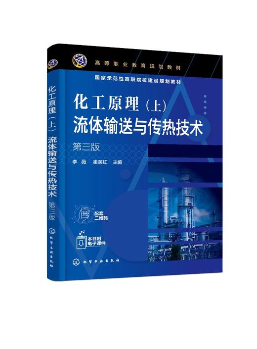 化工原理 上 流体输送与传热技术 李薇 第三版 流体输送技术 传热技术 蒸发操作 结晶操作 非均相混合物分离 石油化工专业应用书籍 商品图0