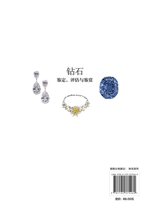 钻石 鉴定 评估与鉴赏 申柯娅 钻石鉴定分级证书 钻石专业基础知识 钻石基本性质鉴定特征 人工钻石合成钻石等级鉴定鉴别知识 商品图1