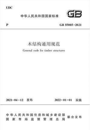 GB 55005-2021 木结构通用规范 商品图0