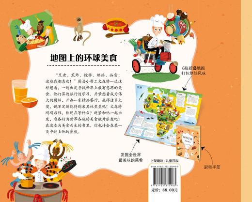 地图上的环球美食 3-6-8-12岁儿童地理人文启蒙绘本儿童读物图画书国家地图绘本世界地理百科全书 环球世界特色美食菜谱绘本科普书 商品图1