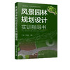 正版 风景园林规划设计实训指导书 园林规划课程设计风景园林设计 园林绿地均按照设计目的内容 风景园林专业 园林专业教材 商品缩略图2