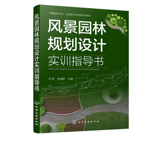 正版 风景园林规划设计实训指导书 园林规划课程设计风景园林设计 园林绿地均按照设计目的内容 风景园林专业 园林专业教材 商品图2