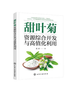 甜叶菊资源综合开发与高值化利用  甜叶菊深度开发关键技术书籍 甜叶菊甜味物质生理活性成分的提取分离纯化生理功能验证应用书籍