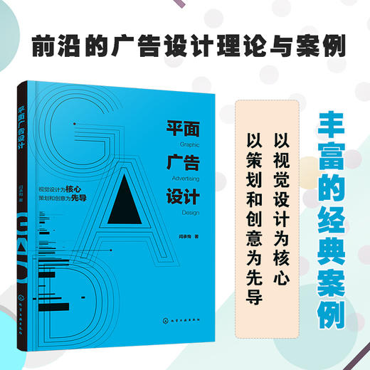 平面广告设计 广告概述策划创意?平面广告构成要素版面设计流派风格 视觉传达设计艺术 广告设计理论与案例 平面广告设计应用图书 商品图5