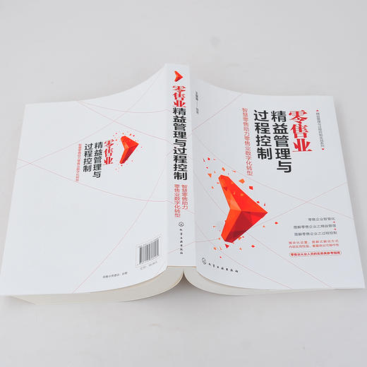 精益管理与过程控制实战系列 零售业精益管理与过程控制 智慧零售助力零售业数字化转型 零售业经营管理 零售从业人员实务参考用书 商品图3