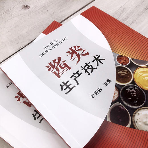 酱类生产技术 新型酱类原料配方 生产工艺流程 操作要点 成品质量指标 酱类制品生产 黄豆酱面酱豆瓣酱豆豉海鲜酱等工艺制作书籍 商品图3