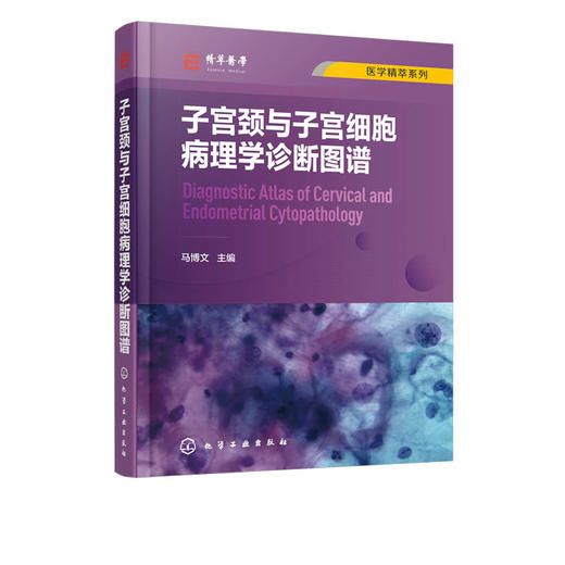医学精萃系列 子宫颈与子宫细胞病理学诊断图谱 子宫颈细胞病理学相关基础知识 子宫颈细胞病理学进展 解剖学组织学细胞病理学书籍 商品图5
