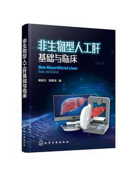 非生物型人工肝基础与临床 谢能文 熊墨龙 临床医学 肝脏医学书籍 肝脏临床手术护理专科护用书 非生物型人工肝相关