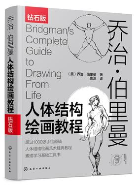 钻石版 乔治伯里曼人体结构绘画教程 人体结构速写素描绘画艺术教学 人物速写入门基础绘画临摹书籍 素描学习基础美术艺术手绘教材