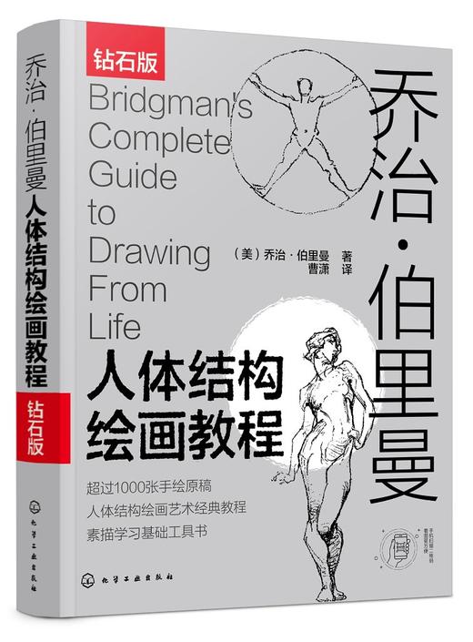 钻石版 乔治伯里曼人体结构绘画教程 人体结构速写素描绘画艺术教学 人物速写入门基础绘画临摹书籍 素描学习基础美术艺术手绘教材 商品图0