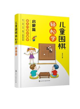 儿童围棋轻松学 启蒙篇 儿童围棋速成从入门到小高手 围棋吃子死活手筋定式布局 吃子方法 围棋常用术语?布局常用基础知识应用书籍