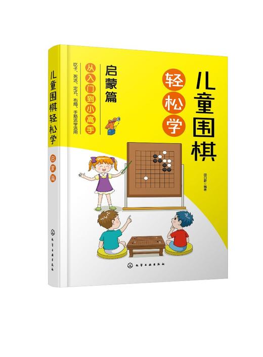 儿童围棋轻松学 启蒙篇 儿童围棋速成从入门到小高手 围棋吃子死活手筋定式布局 吃子方法 围棋常用术语?布局常用基础知识应用书籍 商品图0